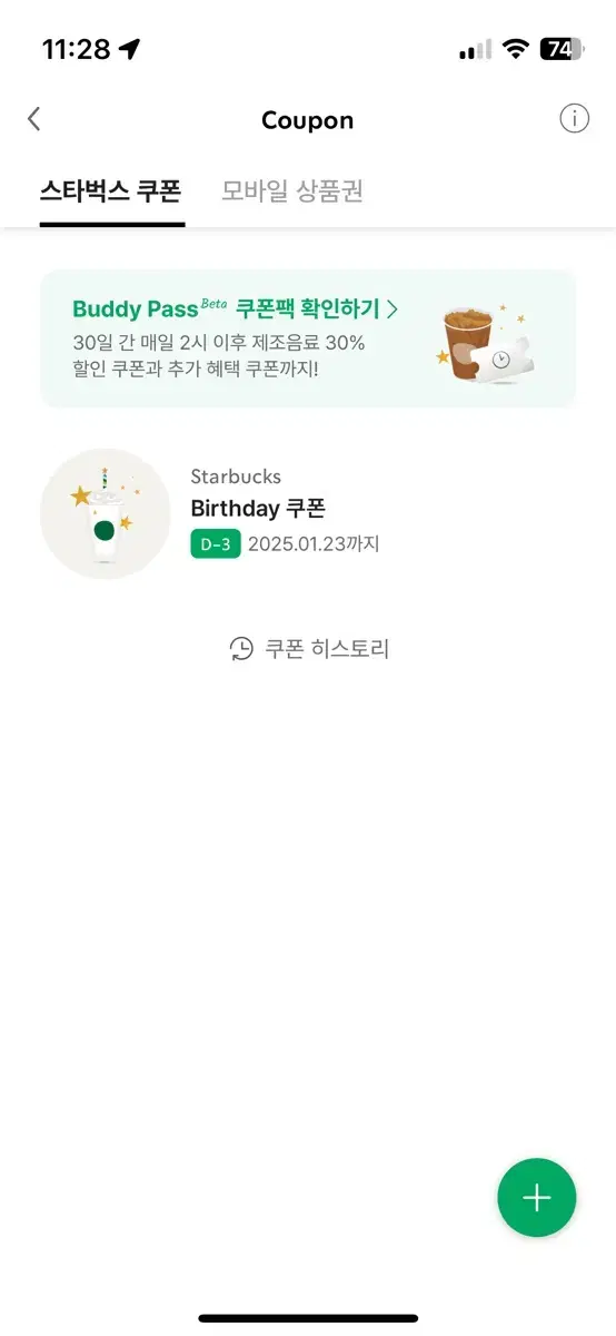 스타벅스 생일쿠폰